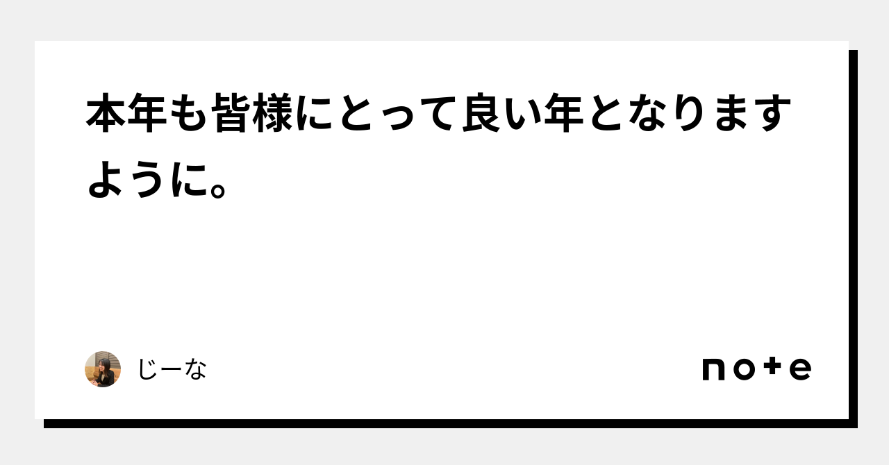 本年も皆様にとって良い年となりますように。｜じーな｜note