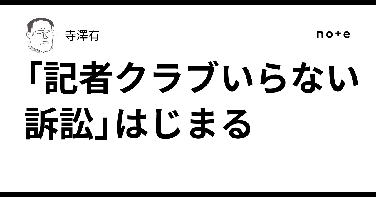 記者 クラブ いらない