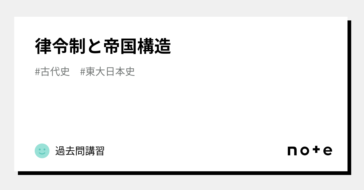 律令制と帝国構造｜過去問講習