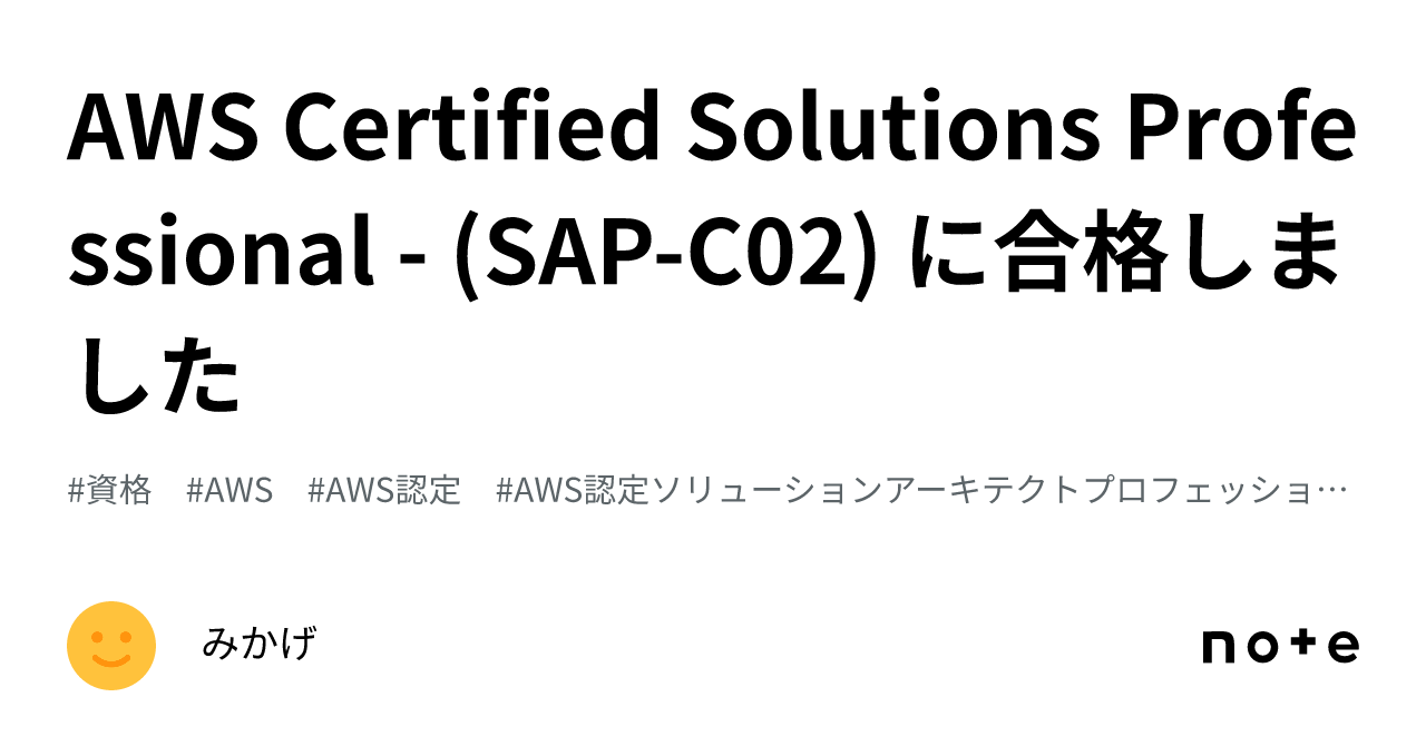 AWS Certified Solutions Professional - (SAP-C02) に合格しました｜みかげ