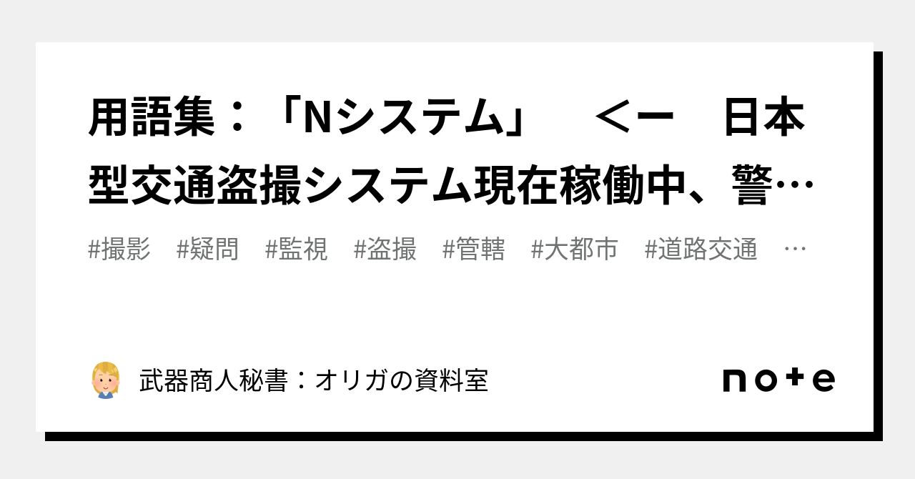 用語集：「nシステム」 ＜ー 日本型交通盗撮システム現在稼働中、警察が本気になれば盗難車両など一発検知です｜武器商人秘書：オリガの資料室