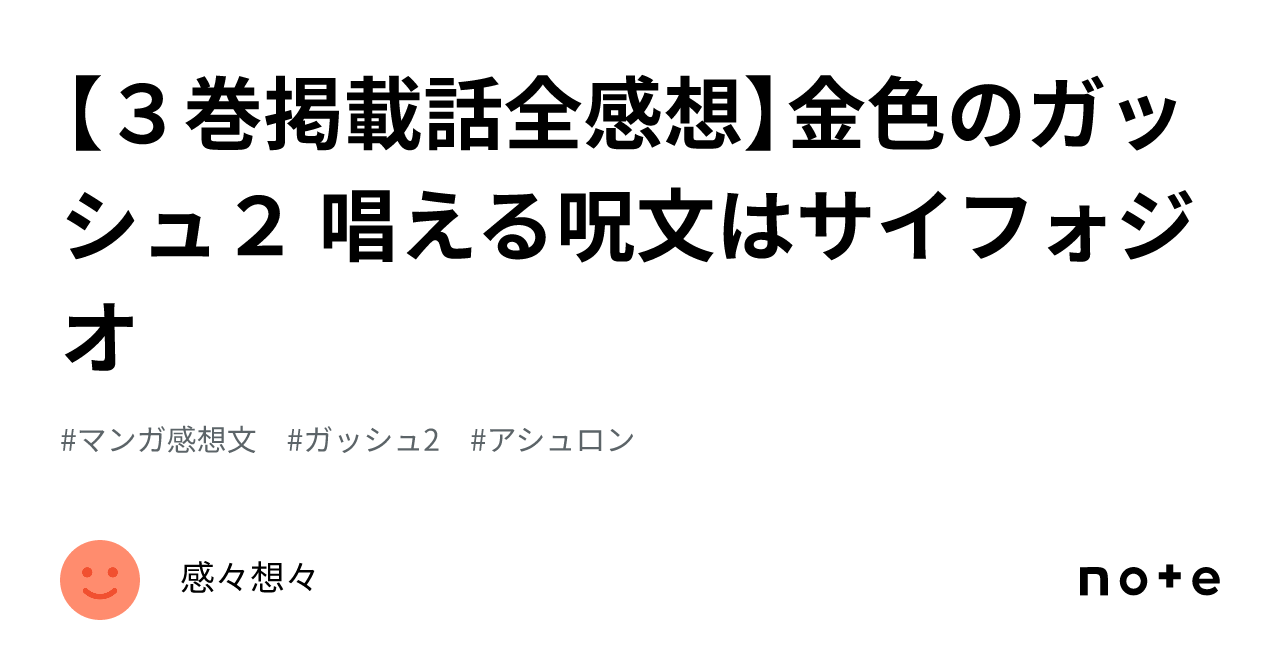 3巻掲載話全感想】金色のガッシュ2 唱える呪文はサイフォジオ｜感々想々
