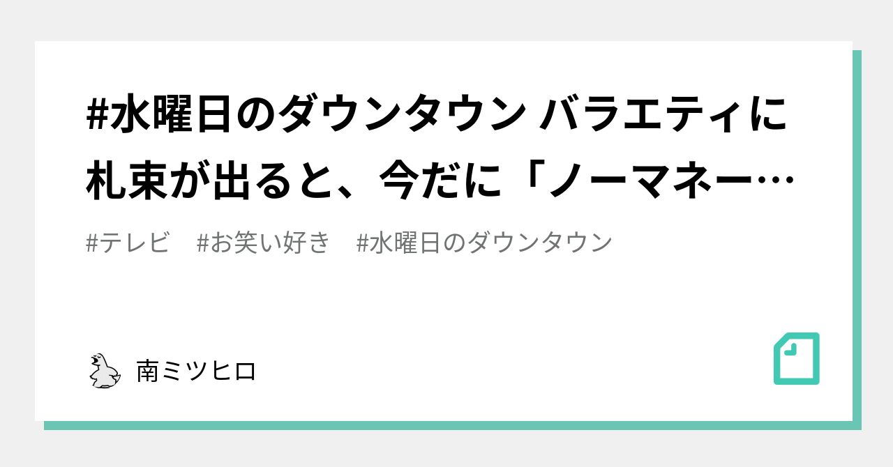 水曜日のダウンタウン バラエティに札束が出ると、今だに ...