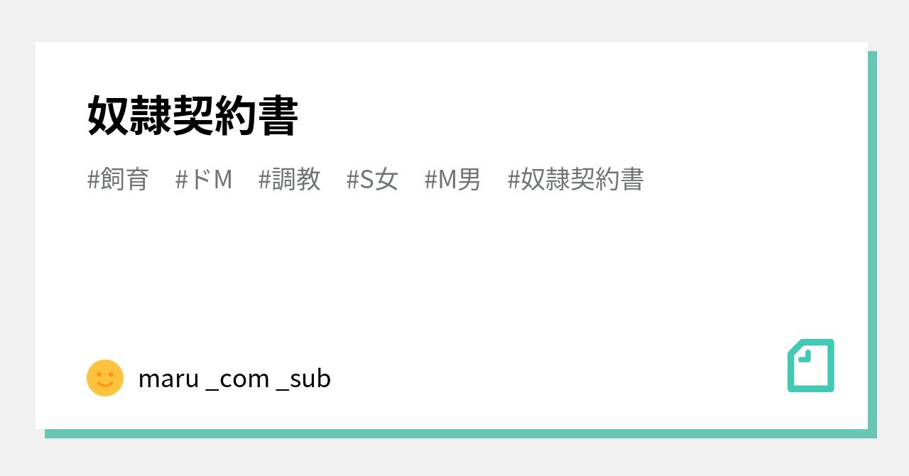 SM奴隷契約書 