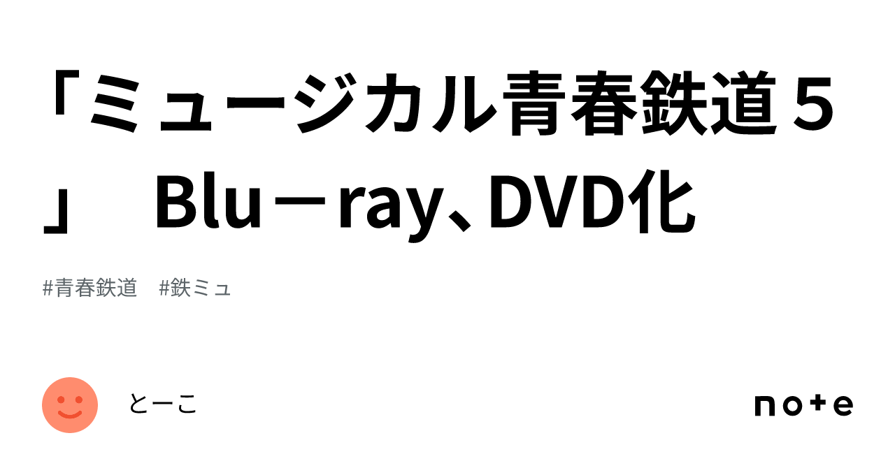 ミュージカル青春鉄道５」 Blu－ray、DVD化｜とーこ