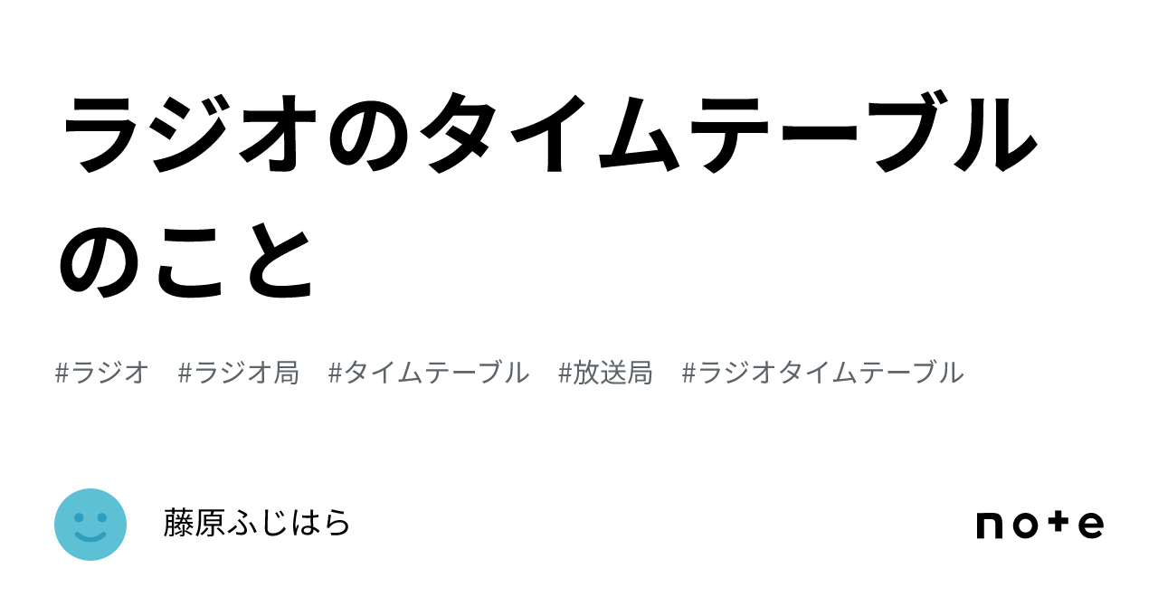 ラジオのタイムテーブルのこと｜藤原ふじはら