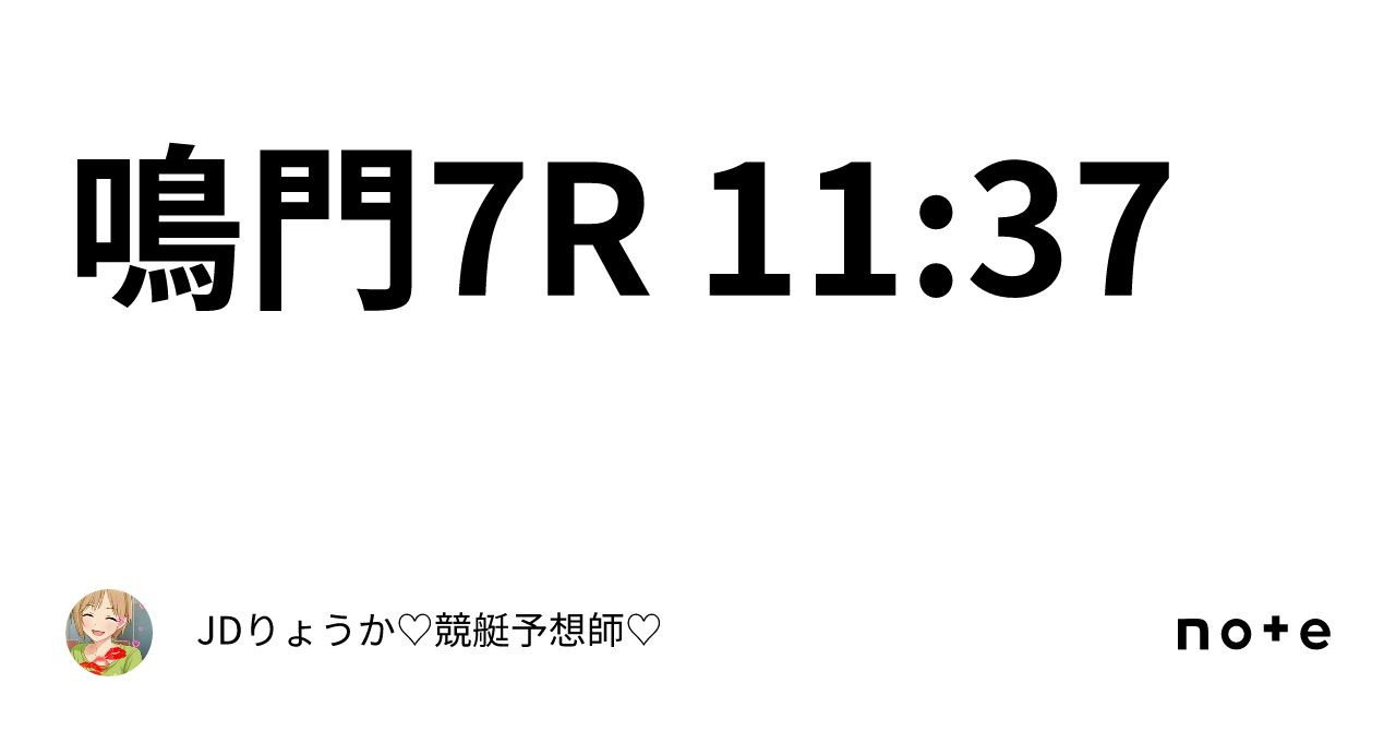 鳴門7r 11 37｜jdりょうか 💖競艇予想師💖