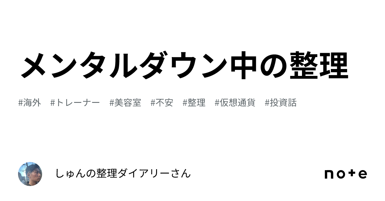 メンタルダウン中の整理｜しゅんの整理ダイアリーさん