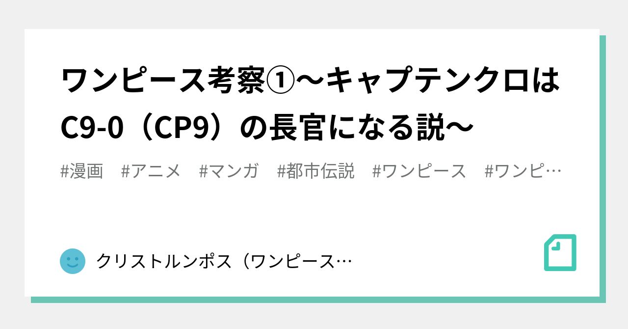 ワンピース考察 キャプテンクロはc9 0 Cp9 の長官になる説 ワンピース考察日記 Note
