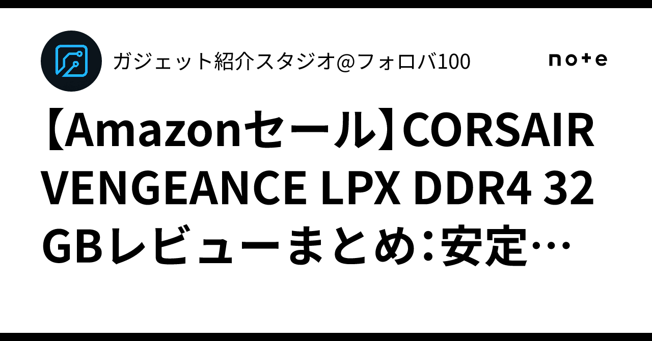 Amazonセール】CORSAIR VENGEANCE LPX DDR4 32GBレビューまとめ：安定