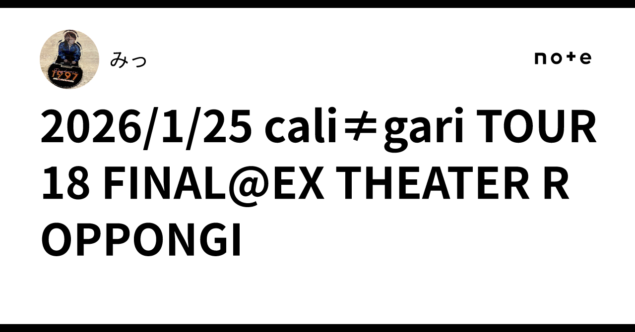 2026/1/25 cali≠gari TOUR18 FINAL@EX THEATER ROPPONGI｜みっ
