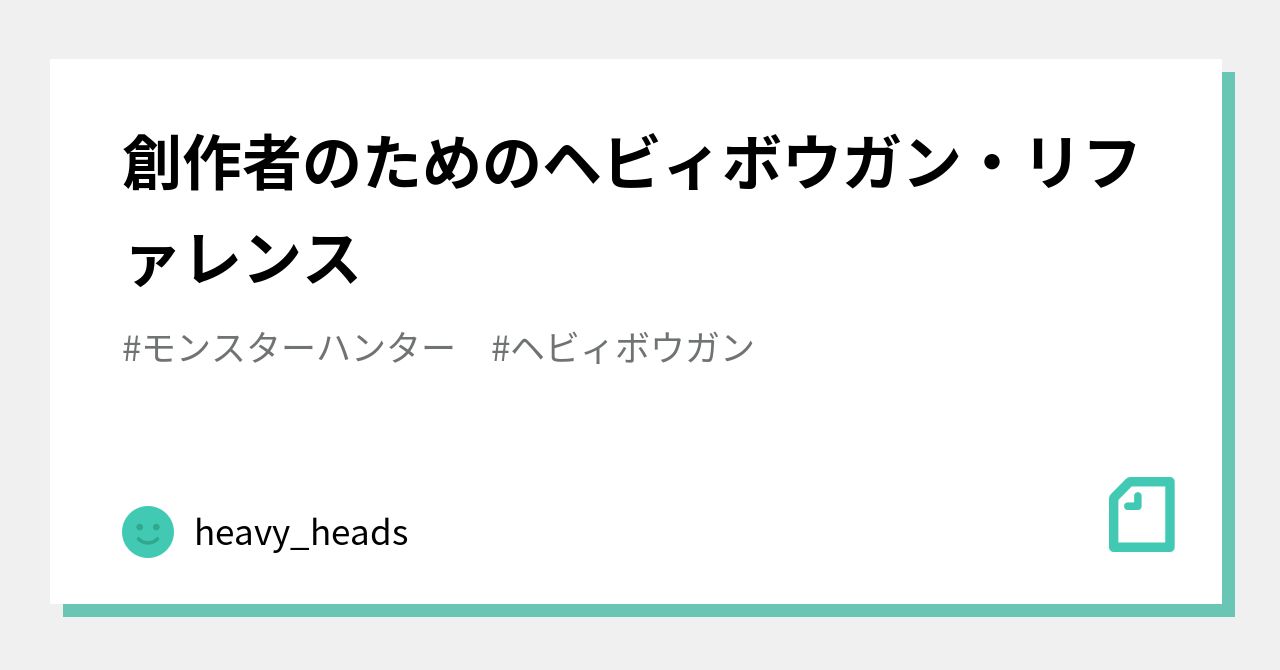 創作者のためのヘビィボウガン リファレンス Heavy Heads Note