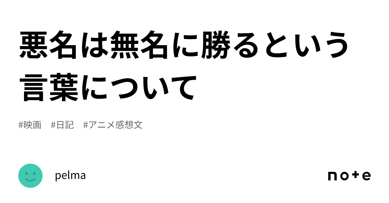 悪名は無名に勝るという言葉について｜pelma