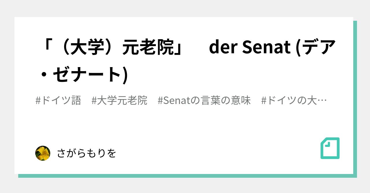 Senatの言葉の意味 の新着タグ記事一覧 Note つくる つながる とどける