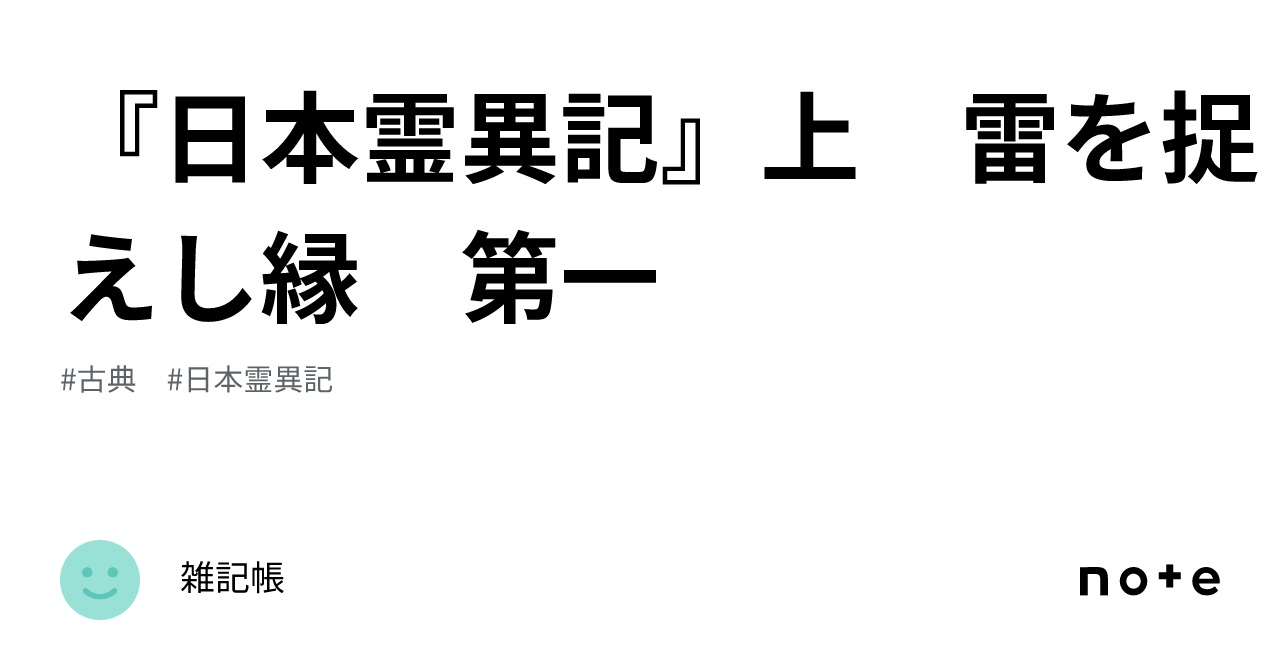 日本霊異記』上 雷を捉えし縁 第一｜雑記帳