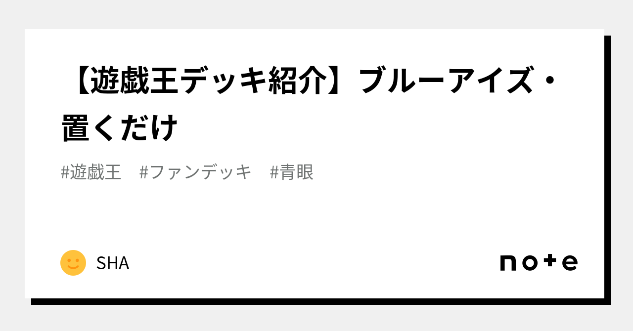 遊戯王デッキ紹介】ブルーアイズ・置くだけ｜SHA