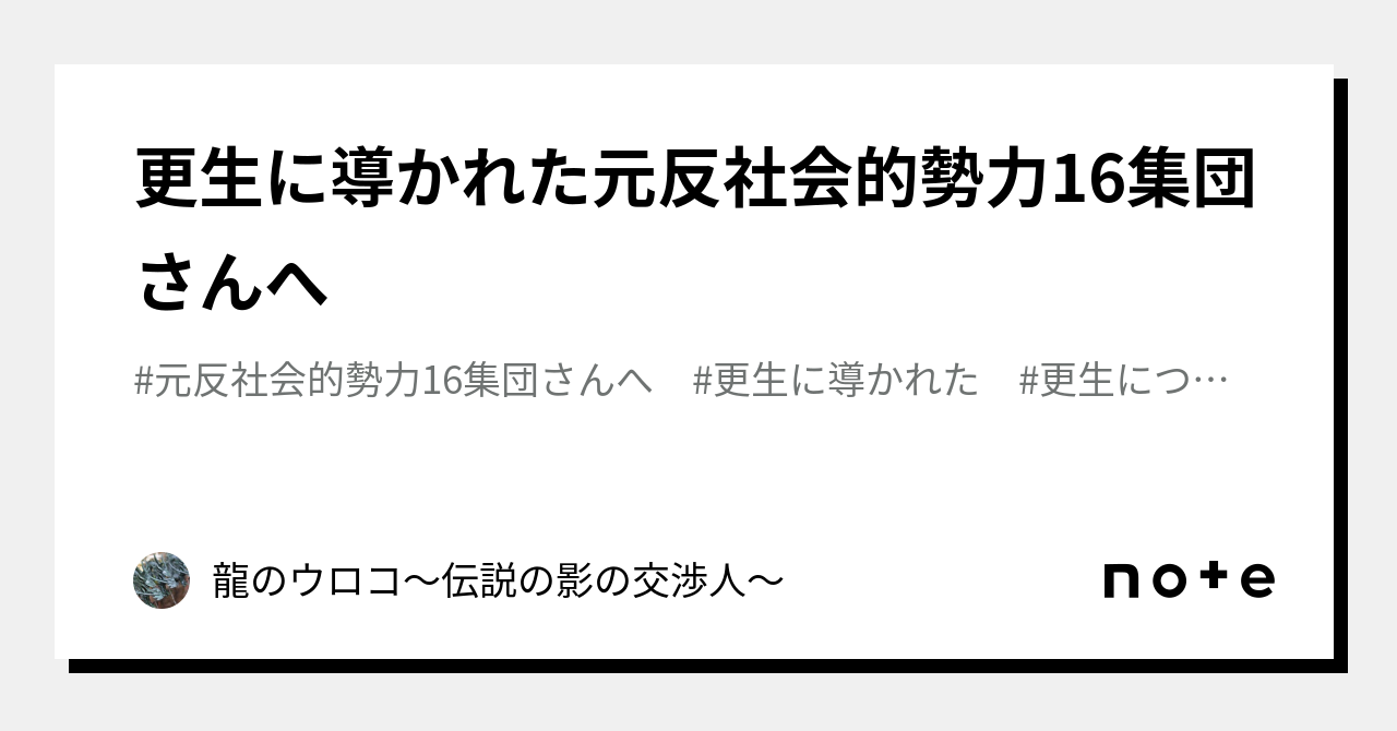 更生に導かれた元反社会的勢力16集団さんへ」の新着タグ記事一覧|note ――つくる、つながる、とどける。 更生に導かれた元反社会的勢力16集団さんへ」の新着タグ記事一覧|note ――つくる、つながる、とどける。
