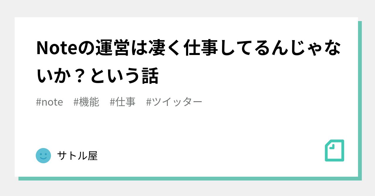 Noteの運営は凄く仕事してるんじゃないか?という話|サトル屋
