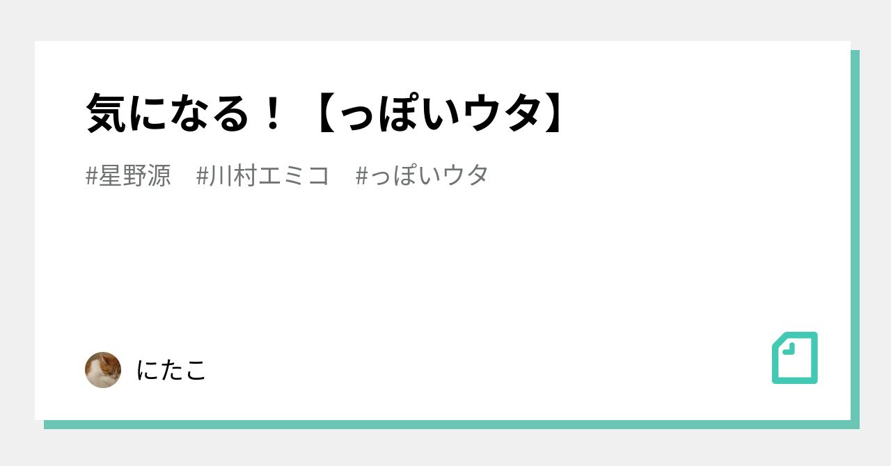 気になる っぽいウタ にたこ Note