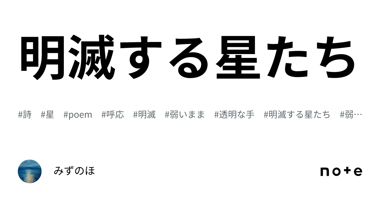 明滅する星たち|みずのほ