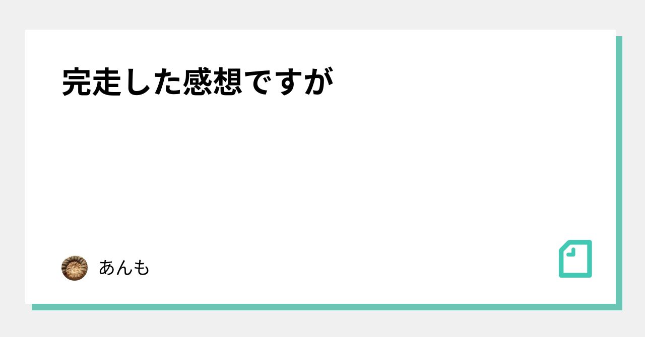 完走した感想ですが｜あんも｜note