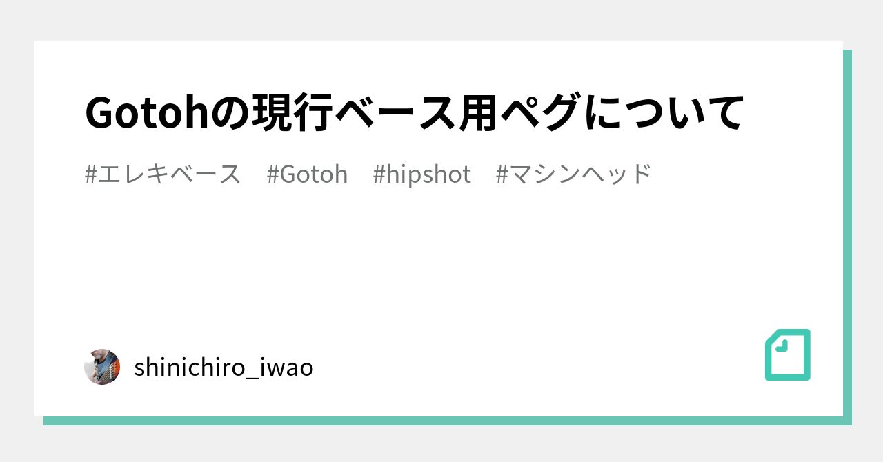 Gotohの現行ベース用ペグについて｜shinichiro_iwao
