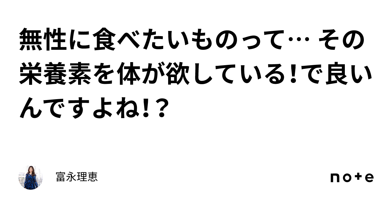 無性に食べたいものって🙂 その栄養素を体が欲している！で良いんですよね！？😆｜富永理恵 6973