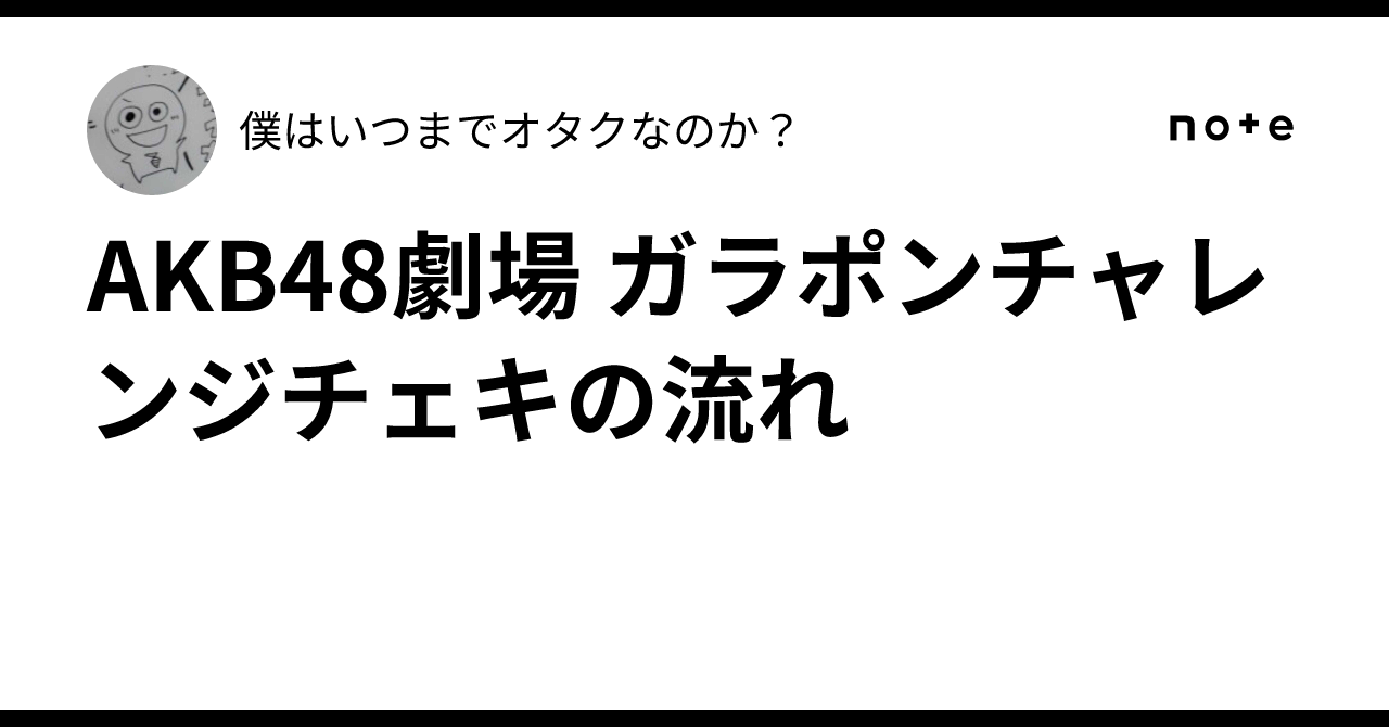 AKB48劇場 ガラポンチャレンジチェキの流れ｜僕はいつまでオタクなのか？