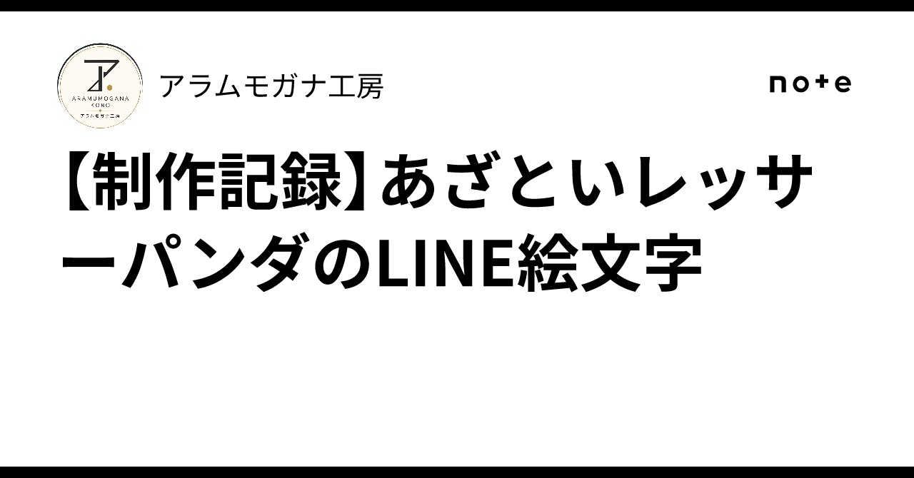 [Production Record] Cunning Red Panda LINE Emoji｜アラムモガナ工房