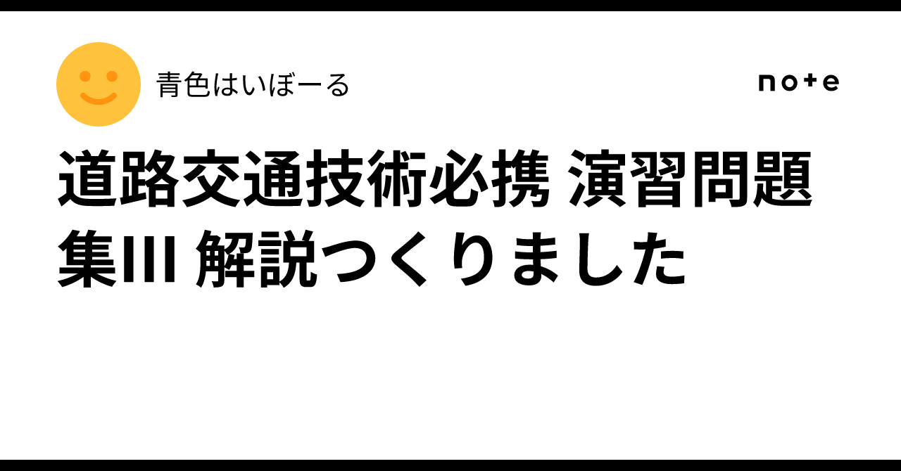 道路交通技術必携 演習問題集Ⅲ 解説つくりました｜青色はいぼーる