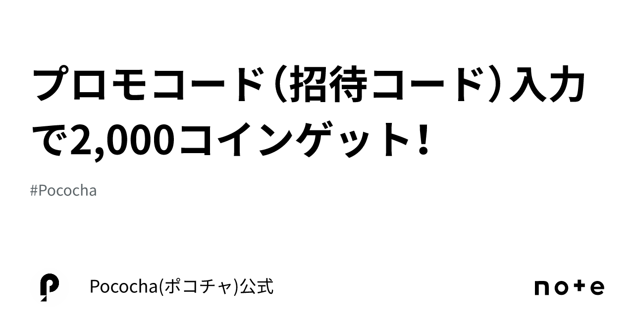 プロモコード（招待コード）入力で2,000コインゲット！｜Pococha(ポコチャ)公式
