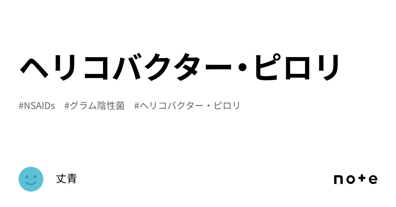 ヘリコバクター・ピロリ|丈青
