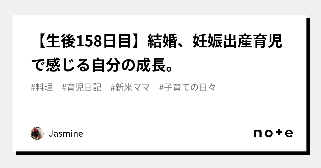 【生後158日目】結婚、妊娠出産育児で感じる自分の成長。｜Jasmine｜note