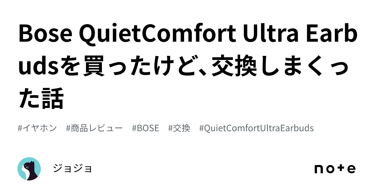 Bose QuietComfort Ultra Earbudsを買ったけど、交換しまくった話｜ジョジョ