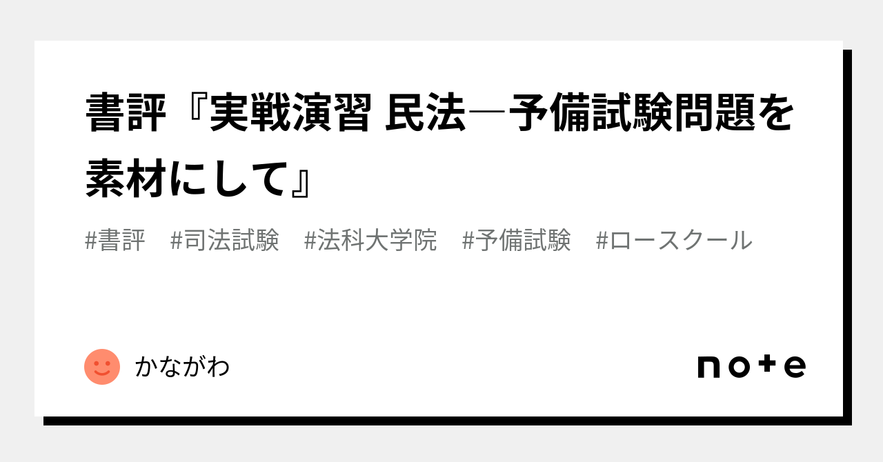 書評『実戦演習 民法―予備試験問題を素材にして』｜かながわ