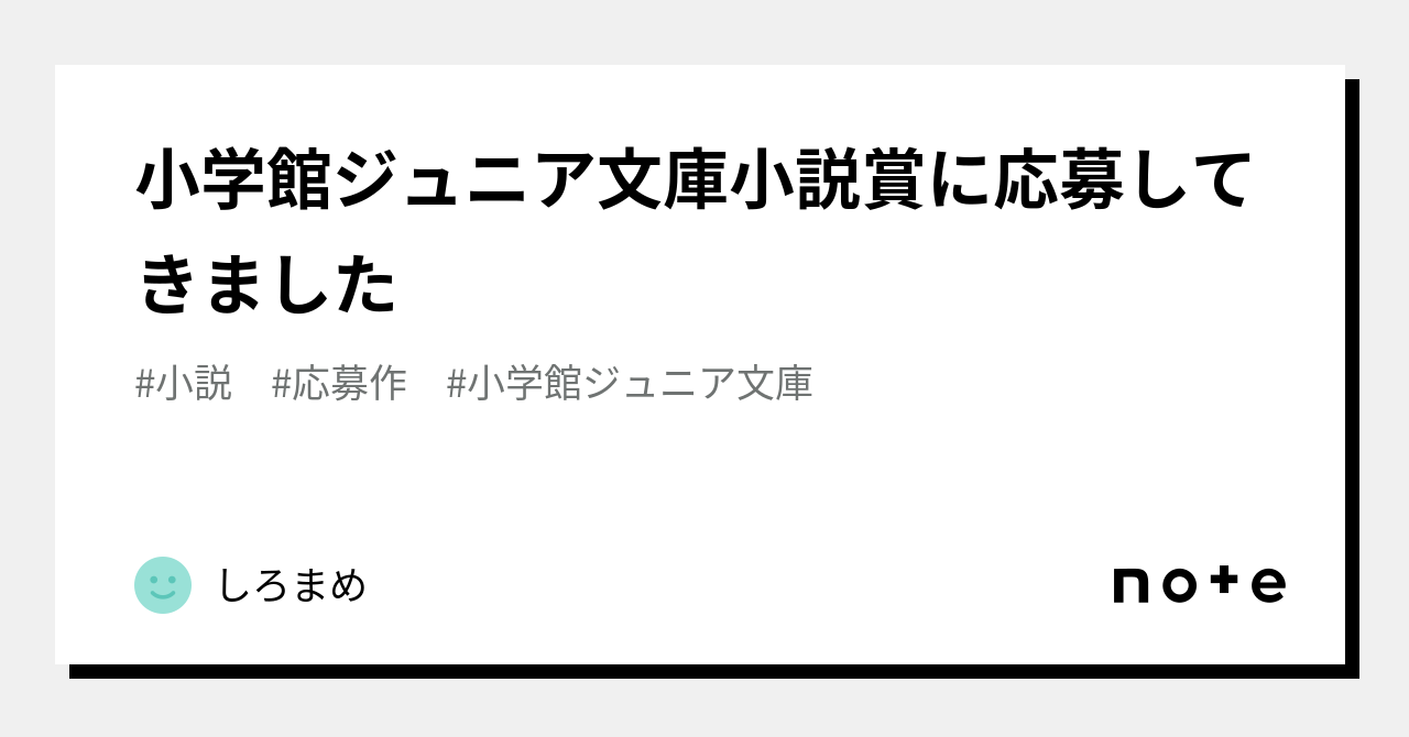 小学館ジュニア文庫小説賞に応募してきました|しろまめ 小学館ジュニア文庫小説賞に応募してきました|しろまめ