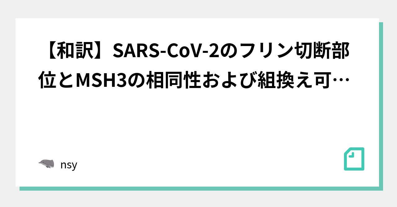 【和訳】SARS-CoV-2のフリン切断部位とMSH3の相同性および組換え可能性 (2022/02/21)｜nsy｜note