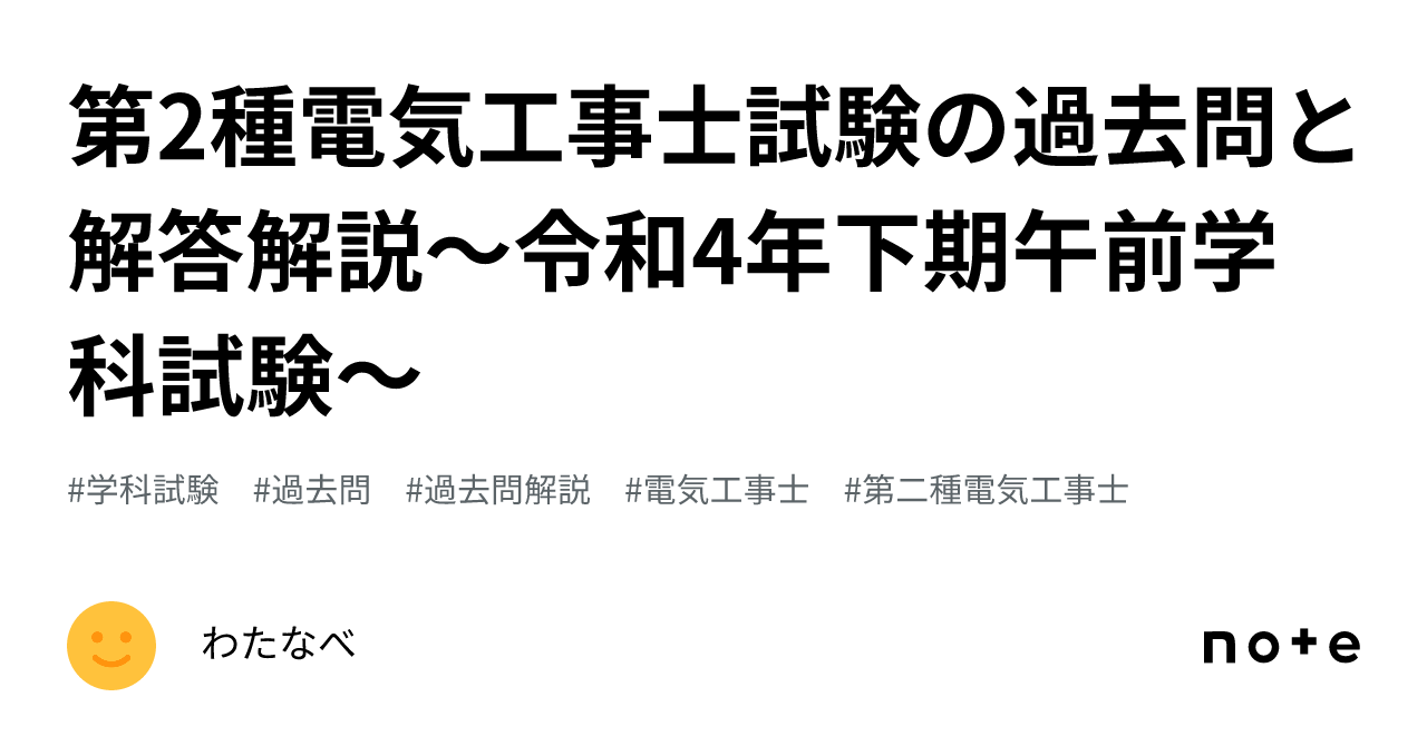 第2種電気工事士試験の過去問と解答解説～令和4年下期午前学科