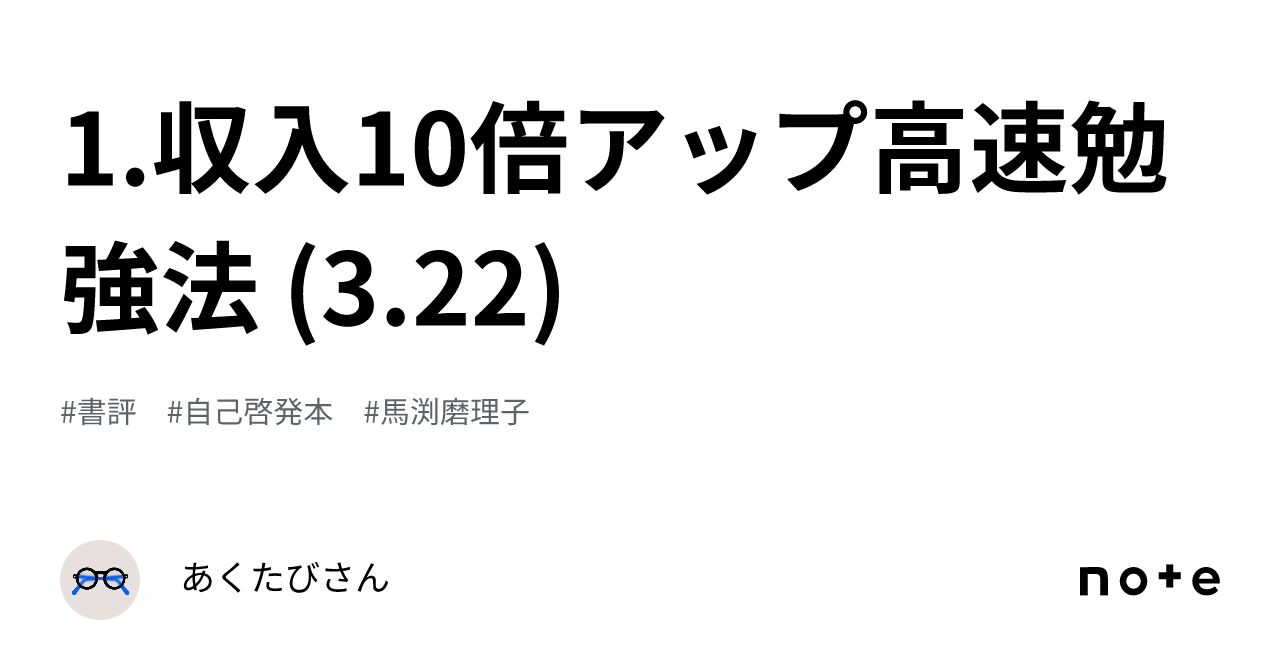 1.収入10倍アップ高速勉強法 (3.22)｜あくたびさん