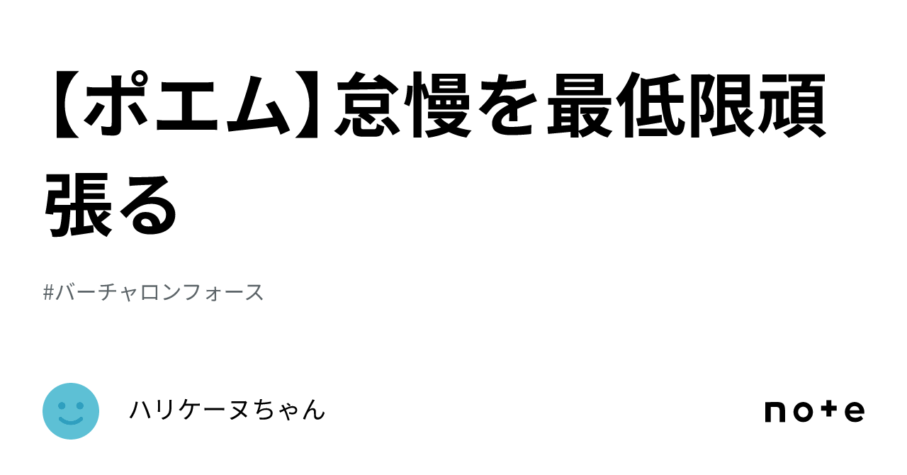 【ポエム】怠慢を最低限頑張る|ハリケーヌちゃん
