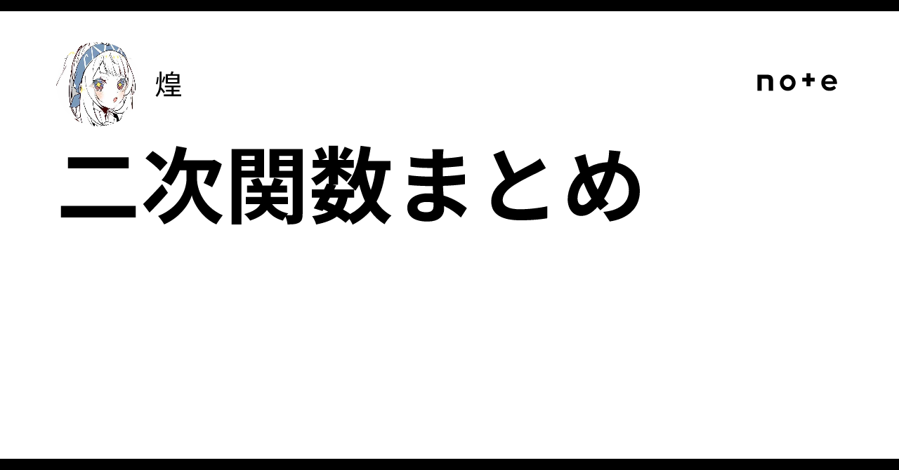 二次関数まとめ｜煌