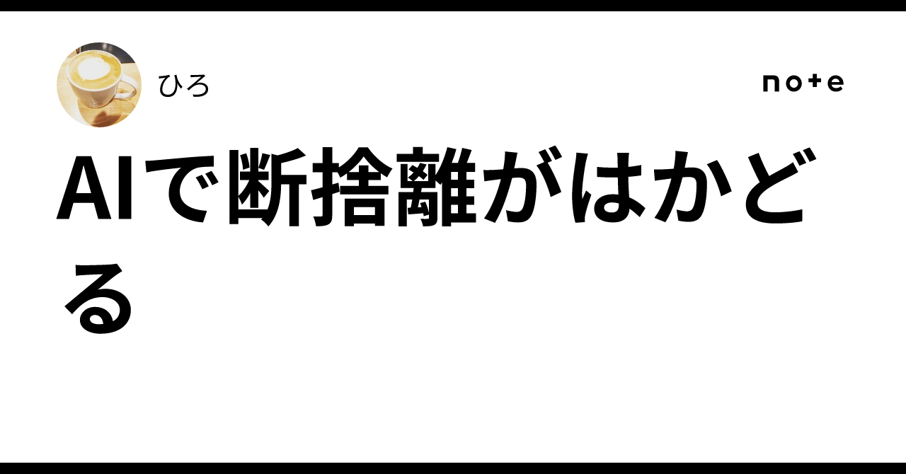 AI✨断捨離中✨ 次の世代に背負わせないための断捨離®︎ | どいかおり 愛媛断捨離
