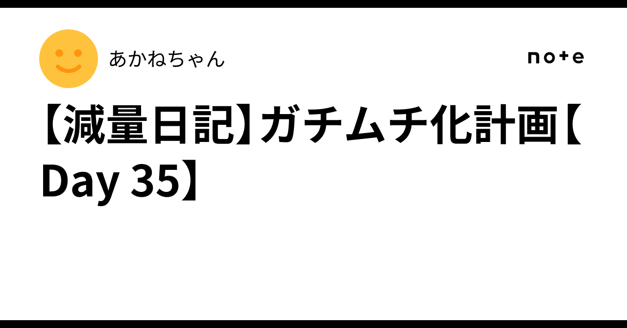 【減量日記】ガチムチ化計画【Day 35】|あかねちゃん
