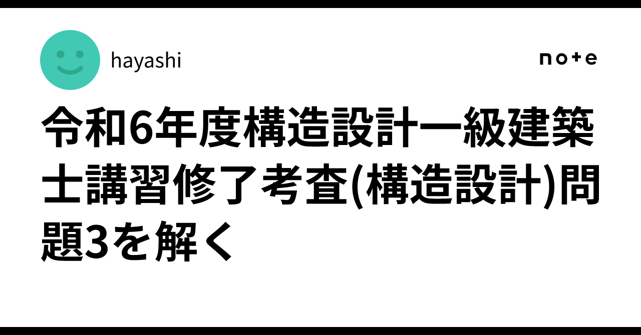 令和6年度構造設計一級建築士講習修了考査(構造設計)問題3を解く｜hayashi