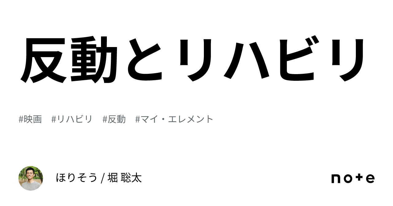 反動とリハビリ|堀聡太