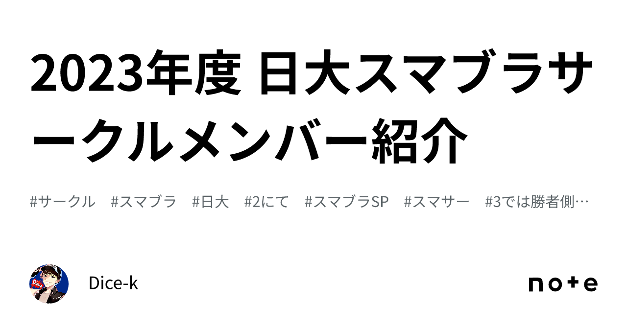 2023年度 日大スマブラサークルメンバー紹介｜Dicek