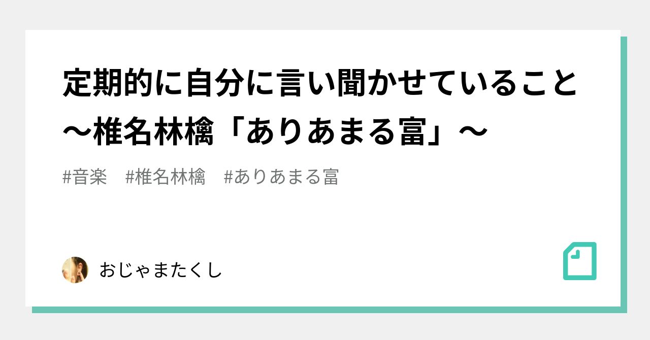 定期的に自分に言い聞かせていること 椎名林檎 ありあまる富 おじゃまたくし Note