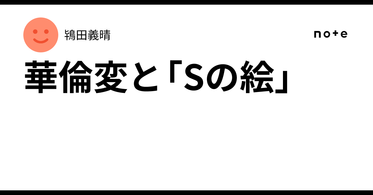 華倫変　複製原画 華倫変と「Sの絵」｜鴇田義晴