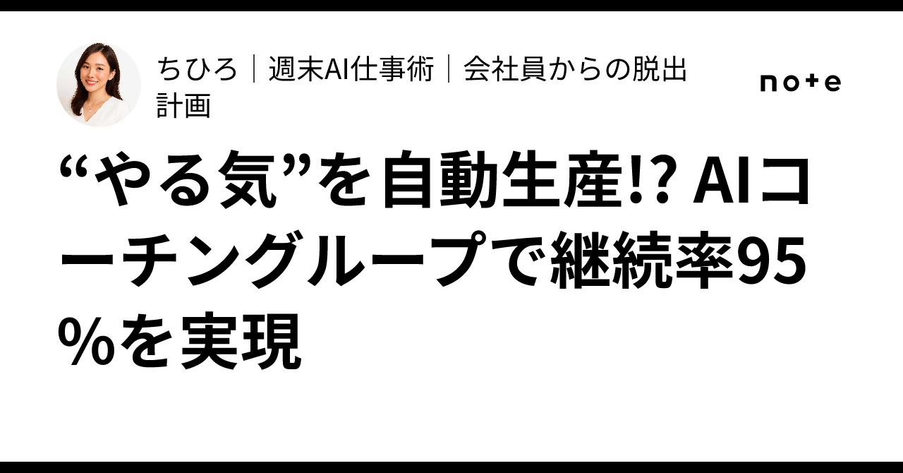 “やる気”を自動生産!? AIコーチングループで継続率95%を実現ちひろ週末AI仕事術会社員からの脱出計画