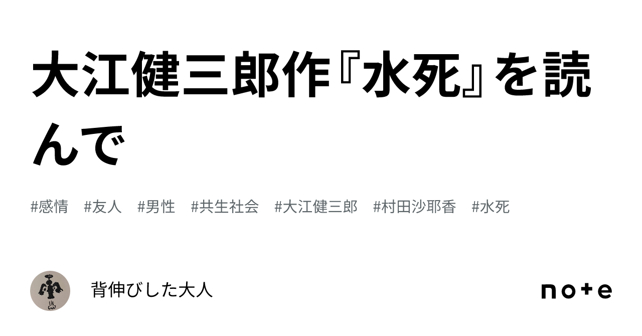大江健三郎作『水死』を読んで｜背伸びした大人